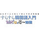 すらすら韓国語入門　カルビくんのモ～勉強 <ＤＬ版>
