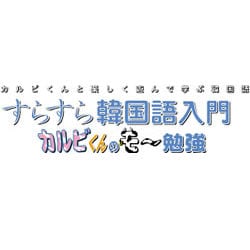 すらすら韓国語入門　カルビくんのモ～勉強 <ＤＬ版>