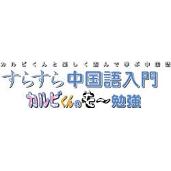 すらすら中国語入門　カルビくんのモ～勉強 <ＤＬ版>