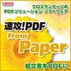 速攻！PDF from Paper ダウンロード版
