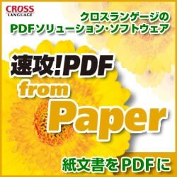 速攻！PDF from Paper ダウンロード版
