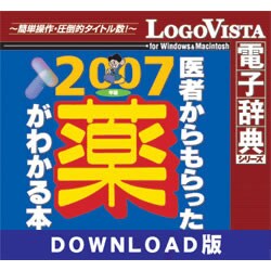 法研 医者からもらった薬がわかる本2007年版 for Mac DL版