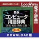 日外コンピュータ用語辞典第4版 英和・和英/用例・文例 for Mac DL版 [Macソフト ダウンロード版]