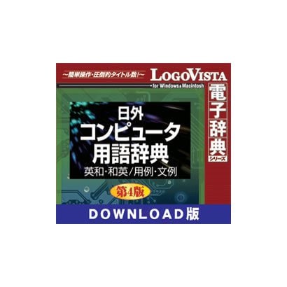 ロゴヴィスタ LogoVista日外コンピュータ用語辞典第4版 英和・和英/用例・文例 for Mac DL版 [Macソフト ダウンロード版]