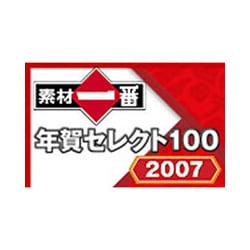 素材一番 年賀セレクト100 筆王編2007