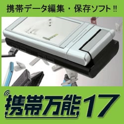 携帯万能17 ダウンロード版