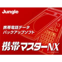 携帯マスターNX ダウンロード版
