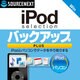 iPod selection バックアップ PLUS ダウンロード版 [ダウンロードソフトウェア Win専用]