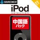 iPod selection 中国語パック ダウンロード版 [ダウンロードソフトウェア Win/Mac両対応]
