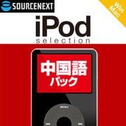 iPod selection 中国語パック ダウンロード版 [ダウンロードソフトウェア Win/Mac両対応]