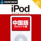 iPod selection 中国語 プライベート編 ダウンロード版 [ダウンロードソフトウェア Win/Mac両対応]