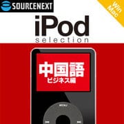 iPod selection 中国語 ビジネス編 ダウンロード版 [ダウンロードソフトウェア Win/Mac両対応]