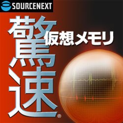 驚速仮想メモリ ダウンロード版 [ダウンロードソフトウェア Win専用]