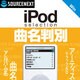 iPod Selection 曲名判別 ダウンロード版 [ダウンロードソフトウェア Win専用]