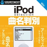 iPod Selection 曲名判別 ダウンロード版 [ダウンロードソフトウェア Win専用]