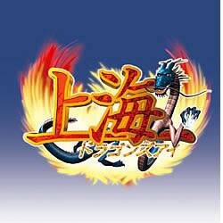 ULTRAシリーズ 上海ドラゴンズアイ 期間限定特価版