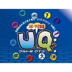 ULTRAシリーズ ウルトラクイズ スポーツ・芸能編 期間限定特価版