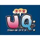 ULTRAシリーズ ウルトラクイズ 漢字編 期間限定特価版