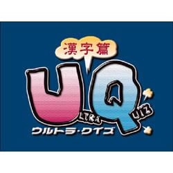 ULTRAシリーズ ウルトラクイズ 漢字編 期間限定特価版
