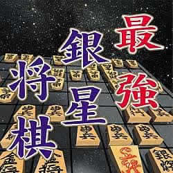 ULTRAシリーズ 最強 銀星将棋 期間限定特価版