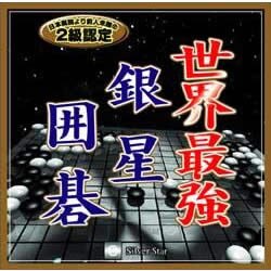 ULTRAシリーズ 世界最強 銀星囲碁 期間限定特価版