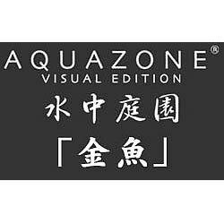 AQUAZONE VE 水中庭園 金魚 期間限定特価版