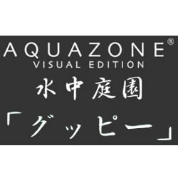 AQUAZONE VE 水中庭園 グッピー 期間限定特価版
