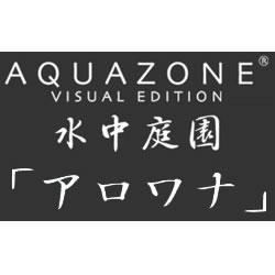 AQUAZONE VE 水中庭園 アロワナ 期間限定特価版
