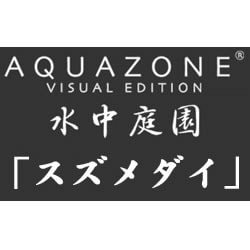 AQUAZONE VE 水中庭園 スズメダイ 期間限定特価版