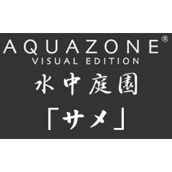AQUAZONE VE 水中庭園 サメ 期間限定特価版