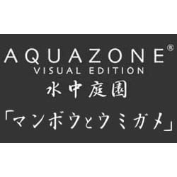 AQUAZONE VE 水中庭園 マンボウとウミガメ 期間限定特価版
