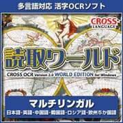 読取ワールド・マルチリンガル ダウンロード版 [Windowsソフト ダウンロード版]