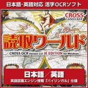 読取ワールド・日本語/英語 ダウンロード版 [Windowsソフト ダウンロード版]