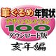 筆ぐるめ年賀状デザインセレクション100ダウンロード版亥年編2007
