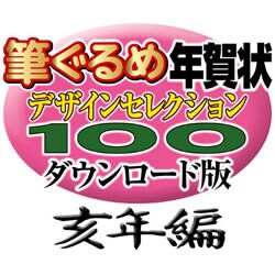 筆ぐるめ年賀状デザインセレクション100ダウンロード版亥年編2007