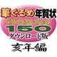 筆ぐるめ年賀状デザインセレクション150ダウンロード版亥年編2007