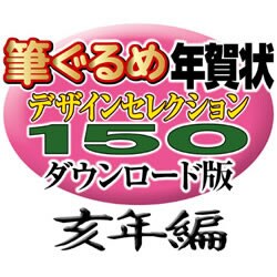 筆ぐるめ年賀状デザインセレクション150ダウンロード版亥年編2007