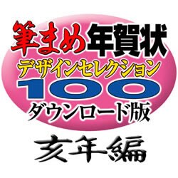 筆まめ年賀状デザインセレクション100ダウンロード版亥年編2007