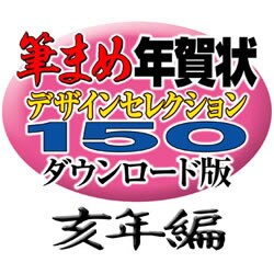 筆まめ年賀状デザインセレクション150ダウンロード版亥年編2007