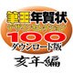 筆王年賀状デザインセレクション100ダウンロード版亥年編2007