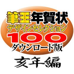 筆王年賀状デザインセレクション100ダウンロード版亥年編2007