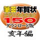 筆王年賀状デザインセレクション150ダウンロード版亥年編2007