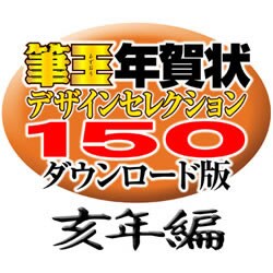筆王年賀状デザインセレクション150ダウンロード版亥年編2007