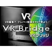 VR Bridge [ダウンロードソフトウェア Win専用]