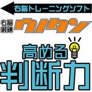 右脳鍛錬ウノタン 高める判断力 [ダウンロードソフトウェア Win専用]