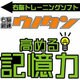右脳鍛錬ウノタン 高める記憶力 [ダウンロードソフトウェア Win専用]