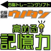 右脳鍛錬ウノタン 高める記憶力 [ダウンロードソフトウェア Win専用]