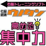 右脳鍛錬ウノタン 高める集中力 [ダウンロードソフトウェア Win専用]