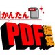 かんたんPDF編集