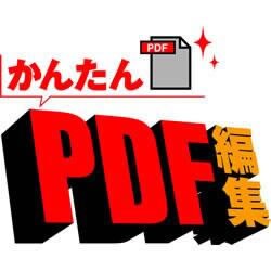 かんたんPDF編集